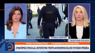 Συναγερμός στην ΕΛ.ΑΣ.: Εντοπίστηκε ύποπτο αντικείμενο έξω από την ρωσική πρεσβεία | OPEN TV