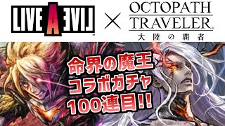 【LIVE A LIVEコラボガチャ100連目｜オディオ・O/オディオ・S】初めは１凸だけ……いや、１体ずつ確保できればいいと思ってたんです……。【オクトラ大陸の覇者】