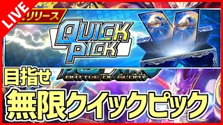 【デュエプレ/クイックピック】無課金でも無限にパックを引き続けられる神モードがあるらしい【デュエルマスターズプレイス/デュエマプレイス】