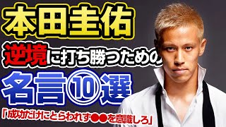 【名言集】本田圭佑から学ぶ逆境に打ち勝つための言葉10選