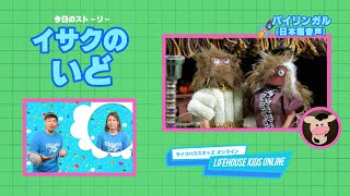 2/13【バイリンガル（日本語音声ストーリー）】LIFEHOUSE KIDS ONLINE ~イサクのいど