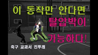 [진투레TV] 이 동작만 안다면 탈압박이 가능하다!!#축구 교과서 진투레