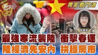 入冬最強寒流襲陸! 恐衝擊春運交通 陸「先安內」拚經濟 盼房地產止跌回穩｜蔡儀潔｜FOCUS全球新聞 20250123