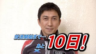 『ウルトラマンX』放送直前！SP映像・第1弾 ～Xio隊長・神木正太郎～ Ultraman X 10 Count Down !! #01