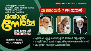 മിഅ്റാജ് നേർച്ച | മലയിൽ മഖാം,ചെറുവണ്ണൂർ [ DAY 3] മത പ്രഭാഷണം | MALAYIL MAQAM ,CHERUVANNOORE