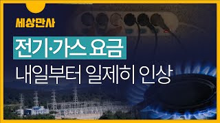 [세상만사] 전기·가스 요금 일제히 인상···누적된 요금 인상 요인 단계적으로 반영 / ytndmb