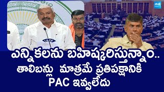 YSRCP Boycott PAC Chairman Elections | Peddireddy Ramachandra Reddy Slams Chandrababu |@SakshiTVLIVE