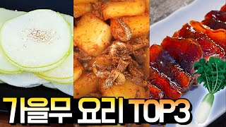 가을무는 인삼보다 좋다! 가을무 요리 TOP3 [무정과, 무조림, 무나물]