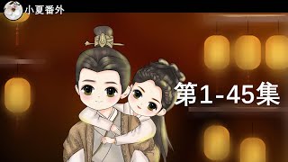 《锦衣之下2》绎夏夫妇之陆笙陆珩第1-45集（任嘉伦\u0026谭松韵 领衔主演）