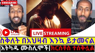 apostolic answers| የጌታ ሞት ለክርስቲያኖች ህይወት ነው| የኢየሱስን ሞት የማያምን ይጠፋል|