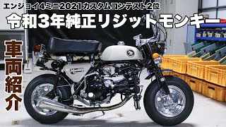 【車両紹介】令和3年純正リジットモンキー