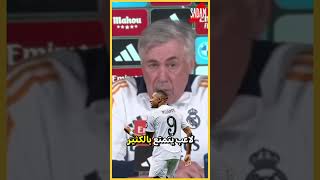 تصريح كارلو أنشيلوتي بعد الفوز على بلد الوليد وهاتريك مبابي⚽🔥…! #كرة_القدم #ريال_مدريد