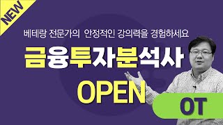 [금융투자분석사 / 토마토패스] ❗NEW❗ 과정 오픈 기념 OT 무료 공개