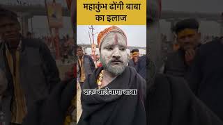 दारू पीने वाला नागा साधु, महाकुंभ प्रयागराज mahakumbh prayagraj#mahakumbh prayagraj#dhongi baba