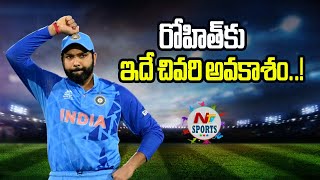 రోహిత్ కు ఇదే చివరి అవకాశం..! | NTV SPORTS