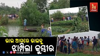 Brother Describes The Terrifying Experience | Crocodile Drags Man Into Brahmani River In Kendrapara