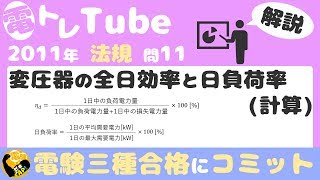 電験三種/法規/過去問解説☆変圧器の全日効率と日負荷率(計算)【2011年(平成23年)問11】