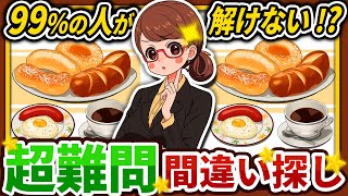 【間違い探しクイズ】⚠️むずかしいモーニングセット🍞のイラスト編！脳活＆脳トレにおススメ無料ゲーム【アハ体験有り】#138