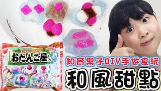 meigum手做食玩DIY和風甜點知育果子 [NyoNyoTV妞妞TV玩具]