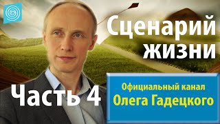 Олег Гадецкий. Сценарии жизни: как понять себя и других? Часть 4