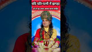 🌺यदि पति-पत्नी के बीच झगड़ा हो तो #katha 🌺  #bhakti  #motivation #aniruddhacharyaji #liv#ktha video