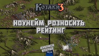 НОВАЧОК чи ДОСВІДЧЕНИЙ? | Балансна гра в РЕЙТИНГУ | Дивлюся вперше №17 | Козаки 3 |