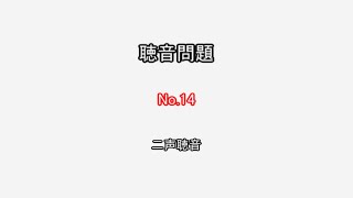 聴音問題　No.14 二声聴音