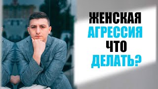 Агрессивная женщина | Что делать с агрессивной женщиной? Психоаналитик Алексей Хидоятов