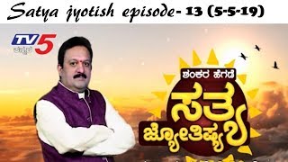 Satya Jyotishya Ep-13 (5-5-19)-Jaimini Dhanyoga