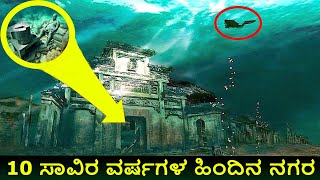 10 Amazing Things Discovered Underwater || 10 ಸಾವಿರ ವರ್ಷಗಳ ಹಿಂದಿನ ನಗರ  ಸಮುದ್ರ ಗರ್ಭದ 10 ಅದ್