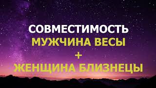 Подробная совместимость мужчины Весы и женщины Близнецы.