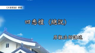 《大智度論》要義 019｜四悉檀（總說）