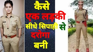 कैसे एक लड़की सीधे सिपाही से दरोगा बनी। Kaise Ek Ladki Sipahi Se Sidhe Daroga Bani.