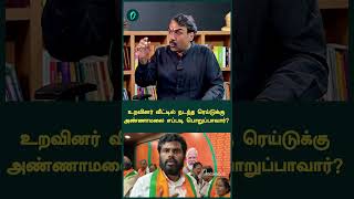 உறவினர் வீட்டில் நடத்த ரெய்டுக்கு அண்ணாமலை எப்படி பொறுப்பாவார்? | Oneindia Arasiyal