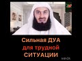 Сильная дуа для трудной ситуации