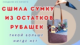 Сумка из старых рубашек, которая выглядит как дизайнерская . Шью своими руками! Полный мастер класс!