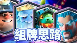 自創卡組\u0026組牌思路分享 Clash Royale皇室戰爭