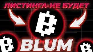 BLUM ЛИСТИНГА НЕ БУДЕТ!? BLUM ОФИЦИАЛЬНО ЗАСКАМИЛСЯ! ЧЕГО ЖДАТЬ ОТ BLUM?