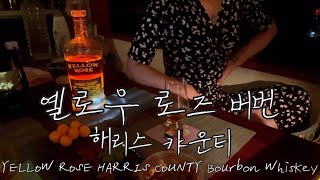 옐로우로즈 해리스카운티 버번위스키 | 아몬드, 티라미수 | YELLOW ROSE Harris County Straight Bourbon Whiskey