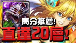 【Hsu】『修羅場高分推薦』👉巴龍直達20層！『百發百中的神槍』【神魔之塔】