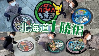 【ポケモン】北海道十勝でポケモンのマンホール「ポケふた」巡りをしてきました！〜帯広・本別・足寄・陸別・新得〜