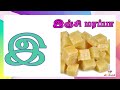 இ வரிசை சொற்கள் e varisai sorkkal குழந்தைகளுக்கான அடிப்படை தமிழ் arumbugal அரும்புகள்