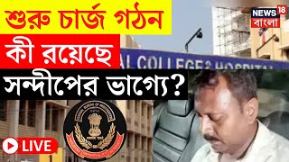 R G Kar Hospital News LIVE | শুরু চার্জ গঠন, কী রয়েছে Sandip এর ভাগ্যে? দেখুন | Bangla News