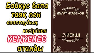 Сүйекші. 2-бөлім. Авторы:Дулат Исабеков