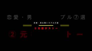 恋愛・男女間トラブル⑦選　②元彼がストーカー 7選の一つ【ひろゆき/切り抜き/恋愛/ストーカー/ショート】