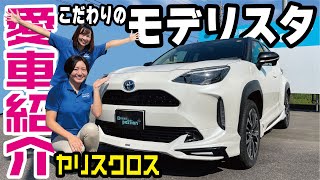 【愛車紹介】ヤリスクロスにモデリスタ＆インテリアパネルをカスタム！！こだわりの一台をご紹介します！こんなスタイリングはいかがでしょうか？