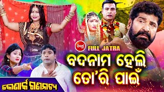 Badnam Heli Tori Pain | New Superhit Full Jatra | ବଦନାମ ହେଲି ତୋରି ପାଇଁ |କୋଣାର୍କ ଗଣନାଟ୍ୟ |SidharthTV