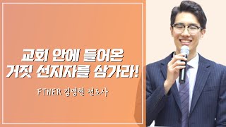 교회 안에 들어온 거짓 선지자를 삼가라!_김영현 전도사