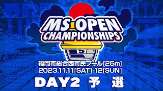 【２日目・予選】みんなの水泳オープン選手権２０２３／M.S. OPEN Championship2023