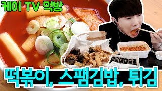 [케이TV][먹방]짬타이거 됐다?? 떡볶이, 스팸김밥, 튀김 먹방(feat.보보)[17.06.07]